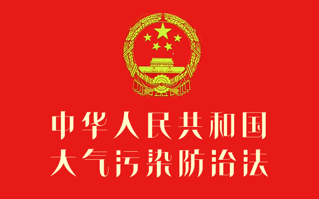 中华人民共和国大气污染防治法