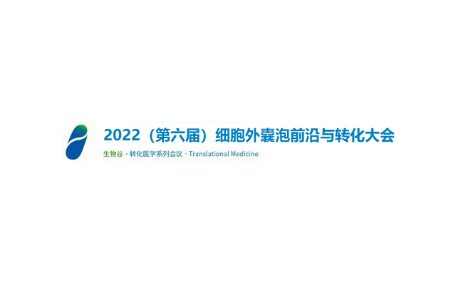 2022（第六届）细胞外囊泡前沿与转化大会