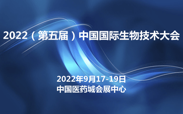 2022中国国际生物技术大会暨展览会